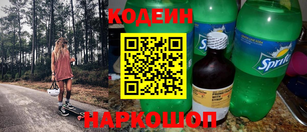 Codein напиток Lean (лин) Находка