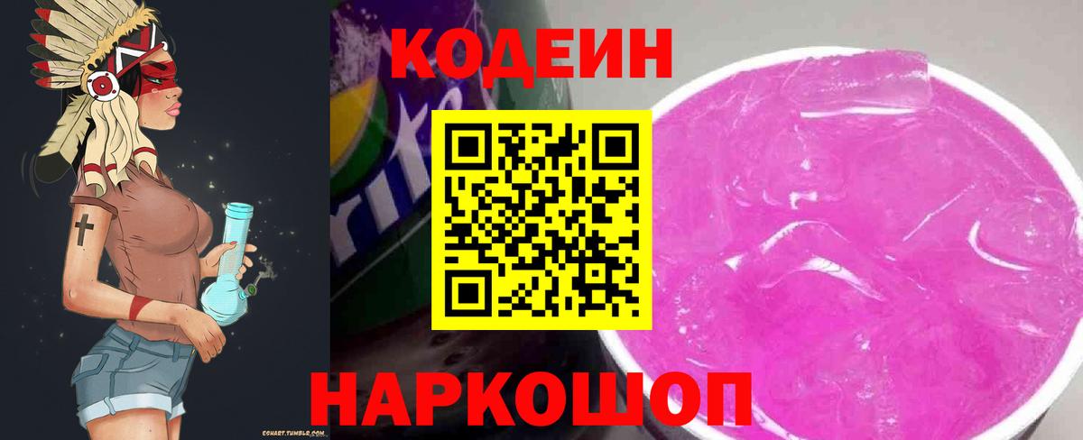 Codein Purple Drank  Кодеиновый сироп Lean напиток Lean (лин)  Находка  Вход с VPN 